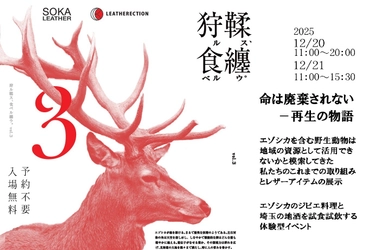 「狩ル鞣ス、食べル纏ウ。Vol.3」開催