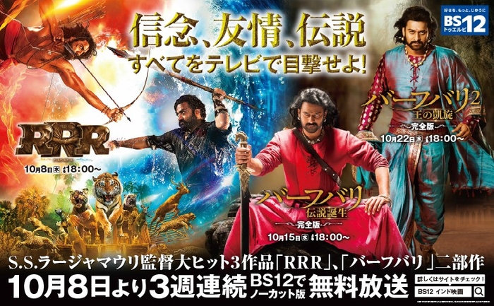 『RRR』&『バーフバリ』二部作が3週連続で無料放送初登場!
