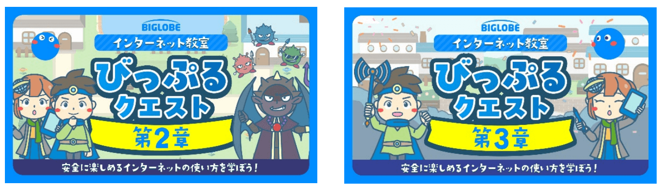 「びっぷるクエスト 第2章」「びっぷるクエスト 第3章」