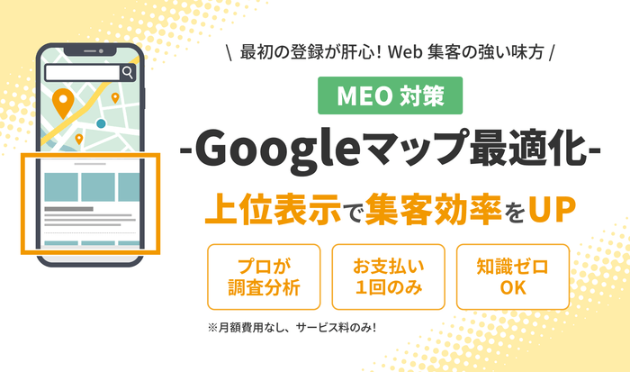 <新規サービス>Googleマップ最適化