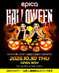 今年もこのシーズンがやって来た！2025年10月30日(木)「EPICA・沖縄」にて【HALLOWEEN PARTY 前夜祭】が開催！みんなで仮装して思いっきり楽しもう！