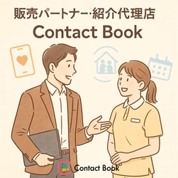 介護施設と家族をつなぐSaaS「Contact Book」代理店全国募集開始！