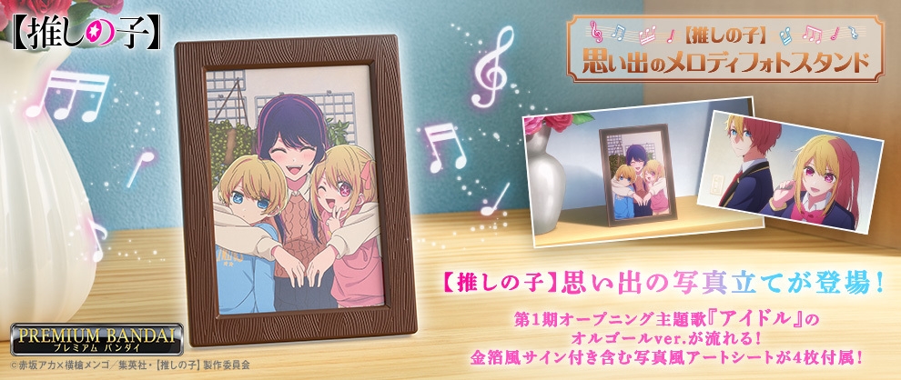 【推しの子】思い出のメロディフォトスタンド