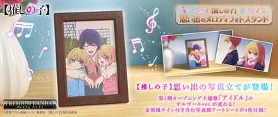 TVアニメ【推しの子】思い出の写真立てが初商品化！ 第1期オープニング主題歌『アイドル』のオルゴールver.が流れる！