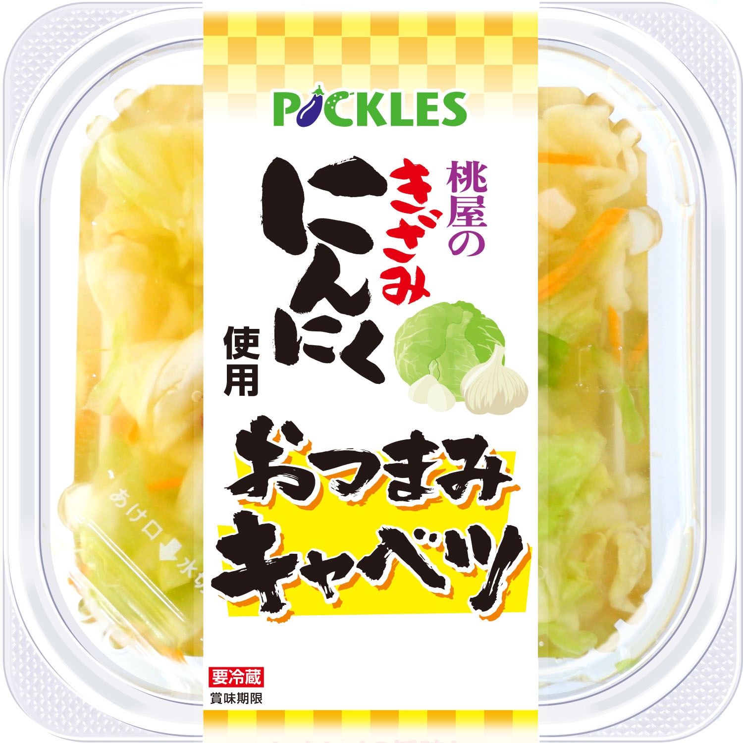 桃屋のきざみにんにく使用 おつまみキャベツ