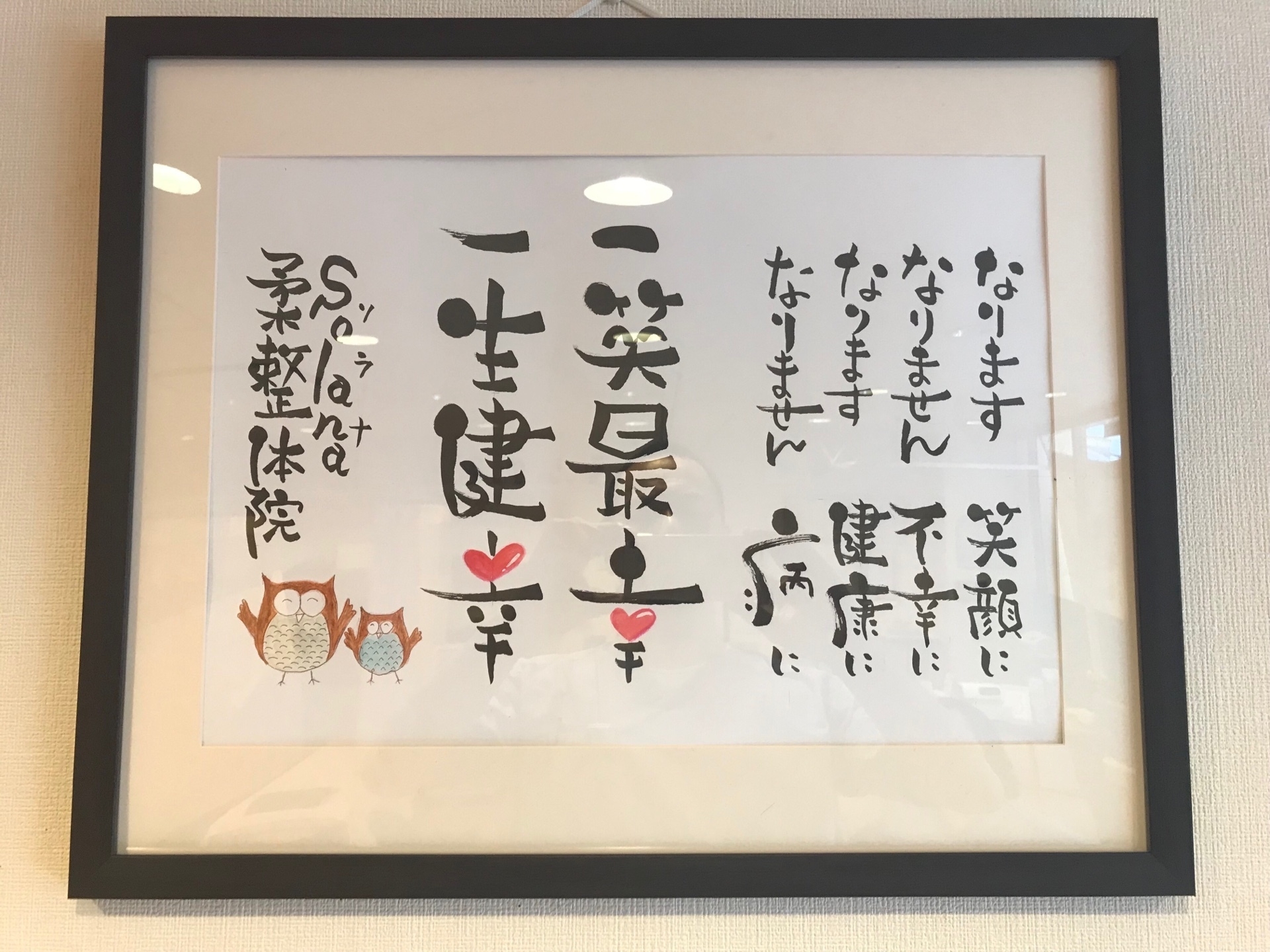 ~Solana~ソラナ柔整体院 経営理念