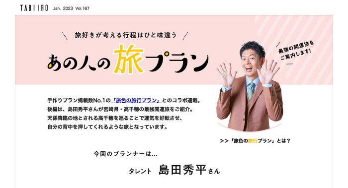「月刊 旅色」1月号連載:島田秀平さん