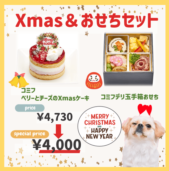 Xmas&おせちセット