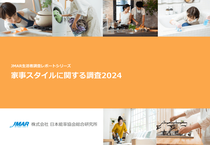 「家事スタイルに関する調査2024」