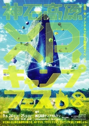 “自然・光・デジタル”で広島県・神石高原町の魅力を彩る 「神石高原XRキャンプフェス」を9/24～25開催