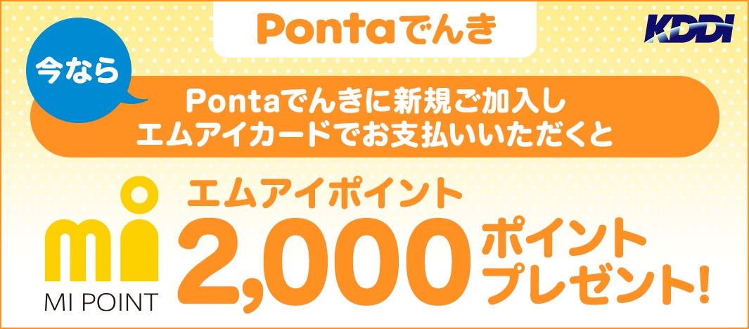 Pontaでんき新規ご加入でエムアイポイントプレゼント!