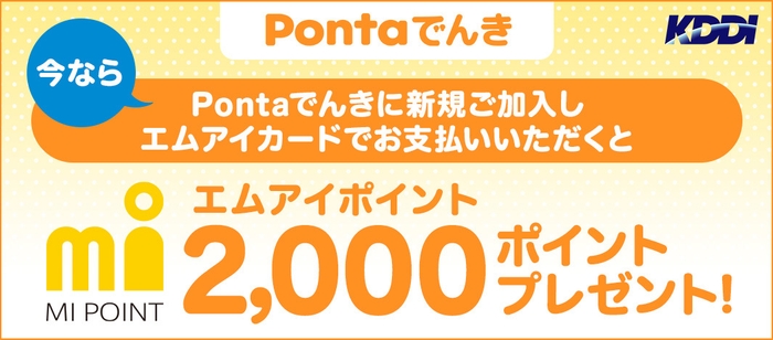 Pontaでんき新規ご加入でエムアイポイントプレゼント!