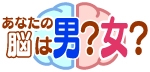 『あなたの脳は男？女？』サイトロゴ