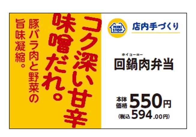 回鍋肉弁当販促物(画像はイメージです。)