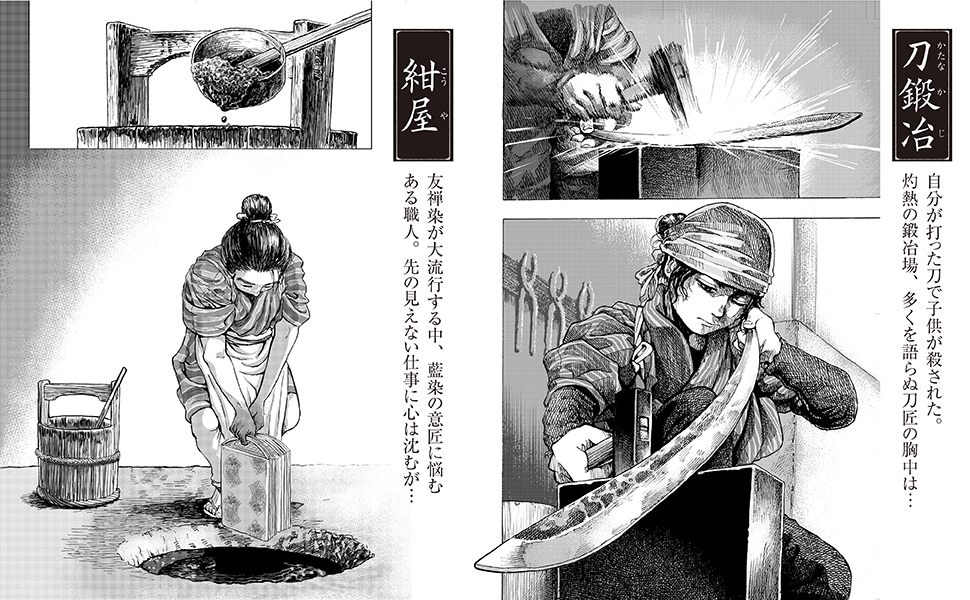 【刀鍛冶】自分が打った刀で子供が殺された。灼熱の鍛冶場、多くを語らぬ刀匠の胸中は… 【紺屋(こうや)】友禅染が大流行する中、藍染の意匠に悩むある職人。先の見えない仕事に心は沈むが…