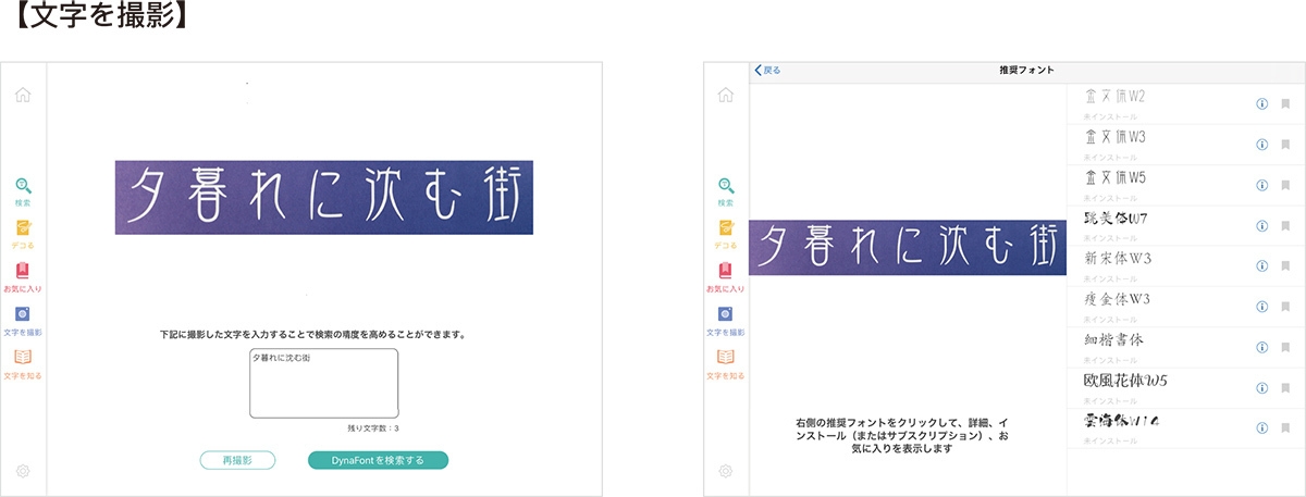 DynaFont App 文字を撮影