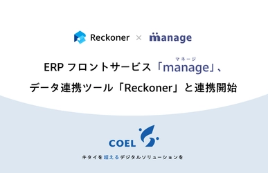 ERPフロントサービス「manage」、 データ連携ツール「Reckoner」と連携開始