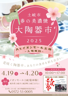 「土岐市 春の美濃焼大陶器市」を4月19日・20日に開催！ 今年はサーカスやメダカ祭りなど家族で楽しめるイベントも開催