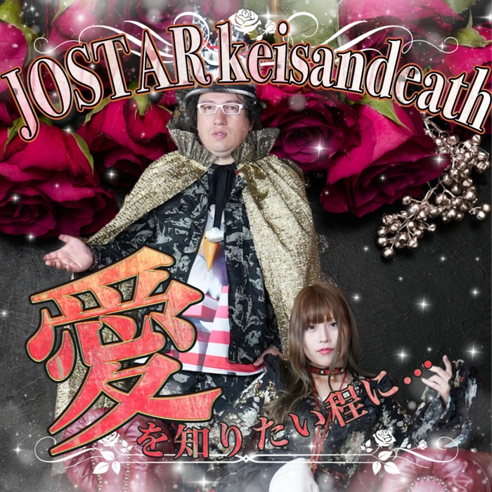 愛を知りたい程に JOSTAR Keisandeath