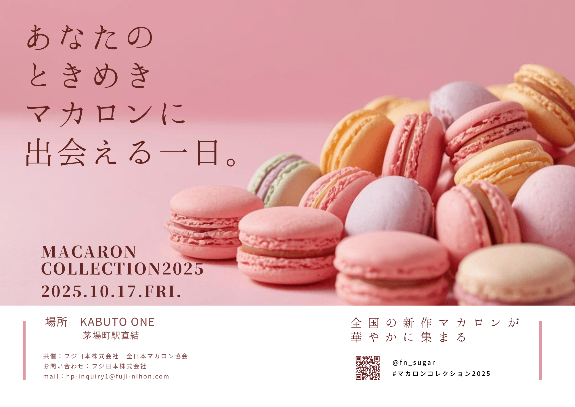 マカロンコレクション2025 ポスター