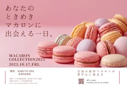 全国のパティシエが手掛ける新作マカロン発売会 【マカロンコレクション2025】を開催いたします！