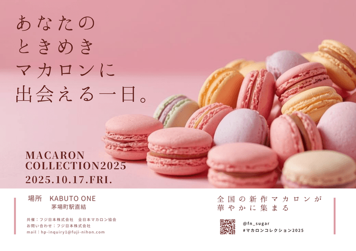 マカロンコレクション2025 ポスター