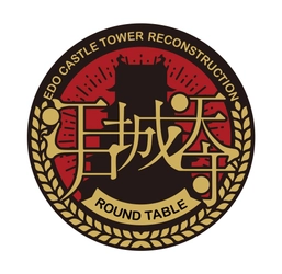 一般社団法人IKIZAMA 江戸城天守再建事務局