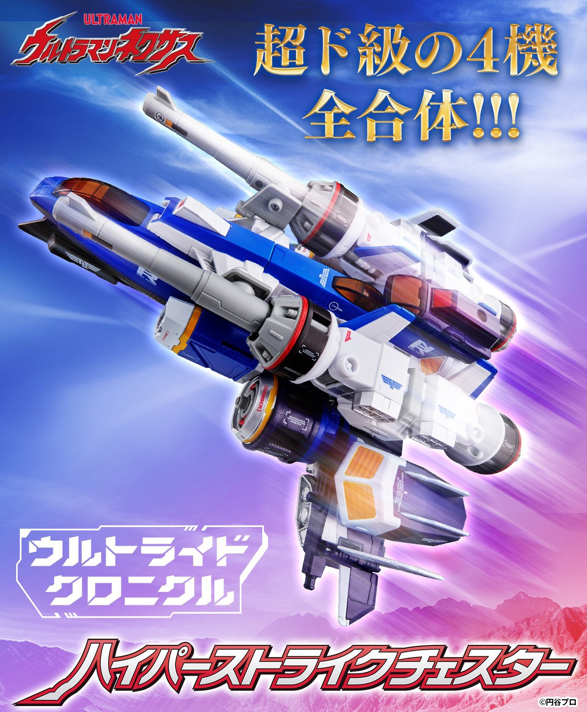 放映20周年『ウルトラマンネクサス』より 光る！鳴る！変形合体