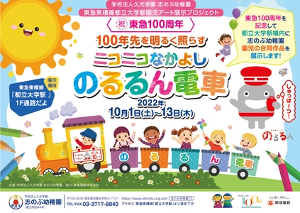 目黒区にある志のぶ幼稚園が、東急グループ100周年をお祝いする全園児合同アート展示を開催します