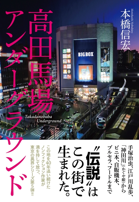「高田馬場アンダーグラウンド」 著:本橋信宏 駒草出版