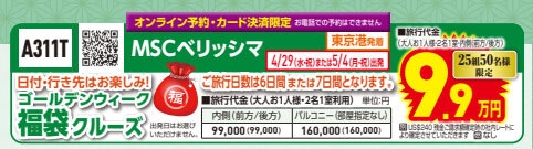 初夢フェア MSCベリッシマ