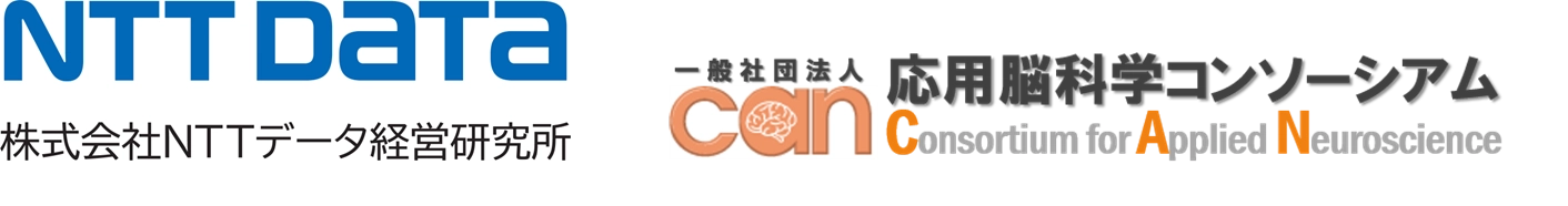 株式会社ＮＴＴデータ経営研究所、一般社団法人応用脳科学コンソーシアム
