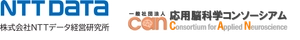 株式会社NTTデータ経営研究所、一般社団法人応用脳科学コンソーシアム