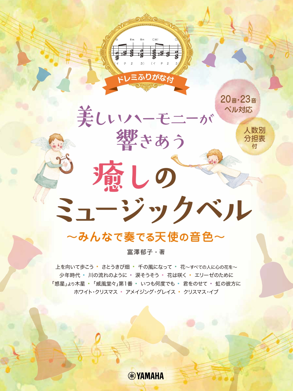 ドレミふりがな付 美しいハーモニーが響きあう  癒しのミュージックベル ~みんなで奏でる天使の音色~