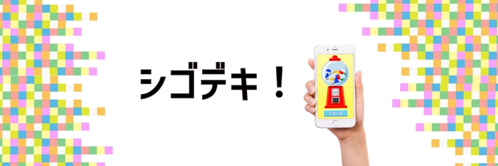 シゴデキ　メインビジュアル