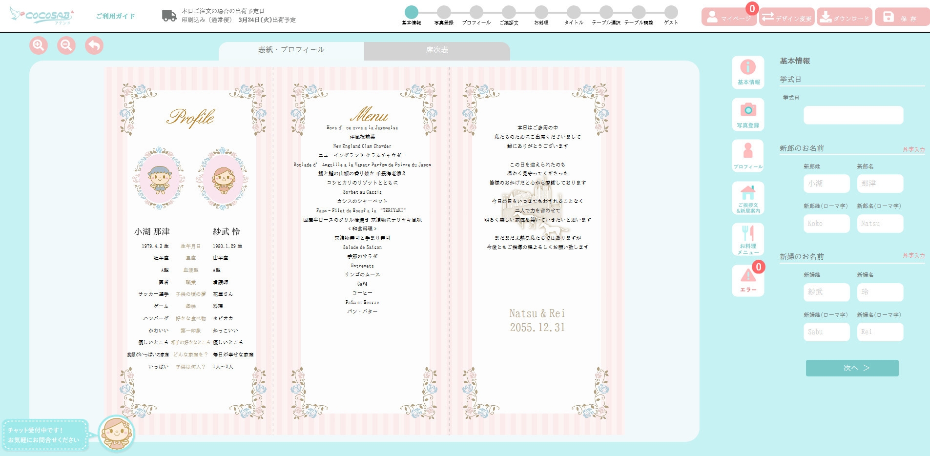 ココサブレーター 席次表