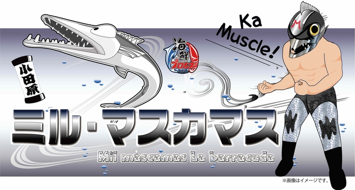 小田原産カマスの新レスラー「ミル・マスカマス」