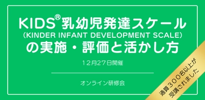オンラインセミナー『KIDS®乳幼児発達スケール（KINDER INFANT DEVELOPMENT SCALE）の実施・評価と活かし方』を開催します