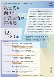 第50回法政大学大学院まちづくり都市政策セミナー 「次世代に向けた市民自治の再構築」 2025年12月20日(土)開催