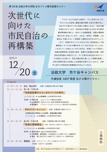 第50回法政大学大学院まちづくり都市政策セミナー 「次世代に向けた市民自治の再構築」 2025年12月20日(土)開催