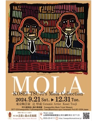 東京陶芸家 辻 厚成のモラ コレクションを 河口湖音楽と森の美術館にて12月31日(火)まで開催