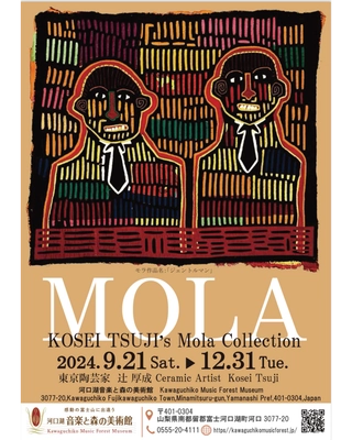 東京陶芸家 辻 厚成のモラ コレクションを 河口湖音楽と森の美術館にて12月31日(火)まで開催