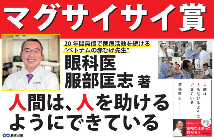 アジアのノーベル賞 マグサイサイ賞受賞の眼科医・ 服部匡志著『人間は、人を助けるようにできている』はじめに公開