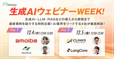 生成AIウェビナーWEEK!　 生成AI・LLM・RAGなどの導入から開発まで最新事例を紹介する特別企画！ AI業界をリードする4社が徹底解説！