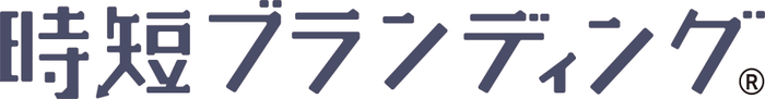 時短ブランディングのロゴ