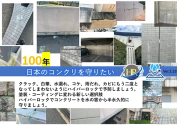 半永久的にコンクリート防水が続く！30年間門外不出だった シラン系防水剤【ハイパーロック】業者向けに4月1日発売！