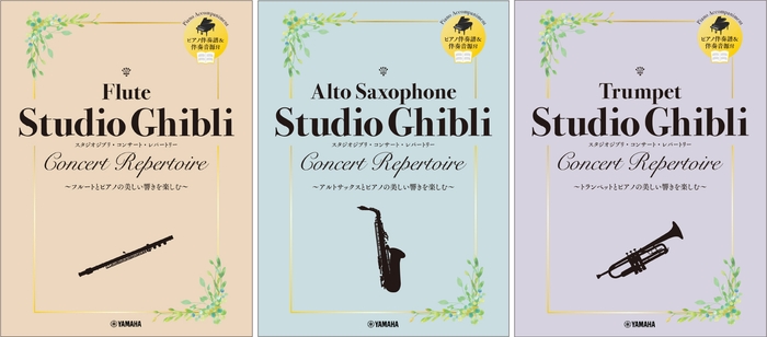 フルート スタジオジブリ・コンサート・レパートリー 【ピアノ伴奏譜&伴奏音源付】/アルトサックス スタジオジブリ・コンサート・レパートリー 【ピアノ伴奏譜&伴奏音源付】/トランペット スタジオジブリ・コンサート・レパートリー 【ピアノ伴奏譜&伴奏音源付】