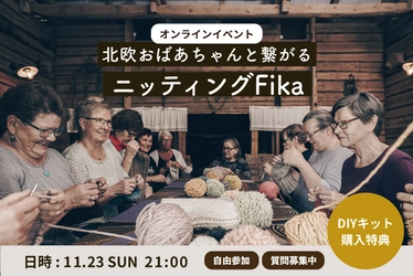 日欧をつなぐオンライン交流イベント 「ニッティングFika会」開催＆編み物キット新発売！ 北欧のぬくもりを自宅で。