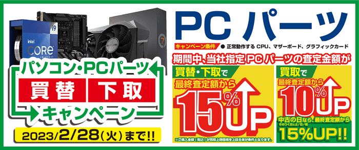 PCパーツの買替え下取りも最大15%増額