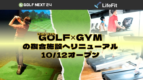 およそ3,000円で効率的にゴルフに必要な筋力UPが叶う！シミュレーションゴルフ施設にジムを併設しリニューアルオープン。キャンペーンを実施